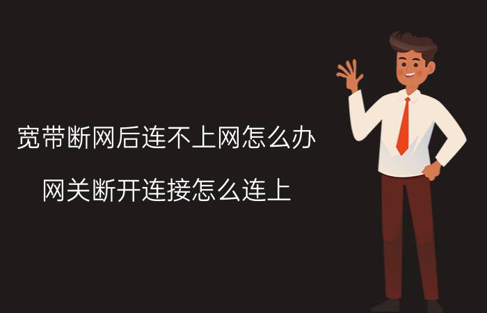 宽带断网后连不上网怎么办 网关断开连接怎么连上？